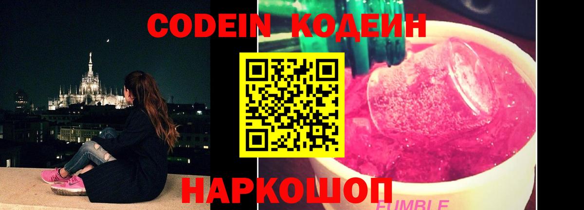 Кодеиновый сироп Lean напиток Lean (лин)  Codein Purple Drank  Амурск 
